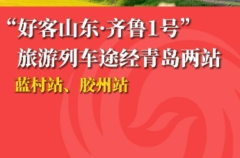“好客山东·齐鲁1号”旅游列车途经青岛两站