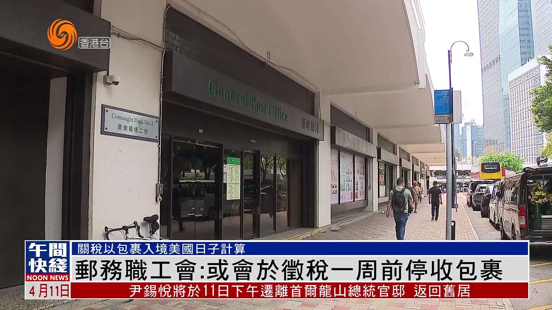 粤语报道｜香港邮务职工会：或会于美国征税一周前停收包裹
