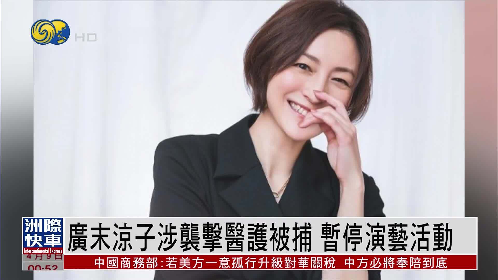 娱乐快递｜广末凉子涉袭击医护被捕 暂停演艺活动