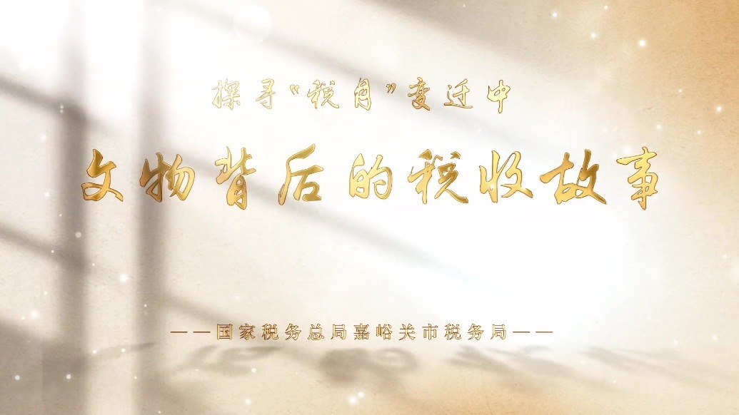 微视频｜一张清代房契的“税月”故事