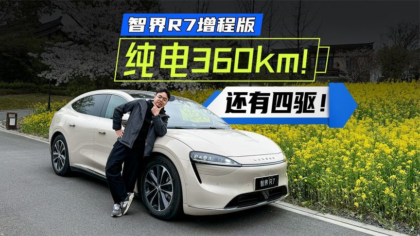 360公里纯电续航+四驱，智界R7配置直接到顶