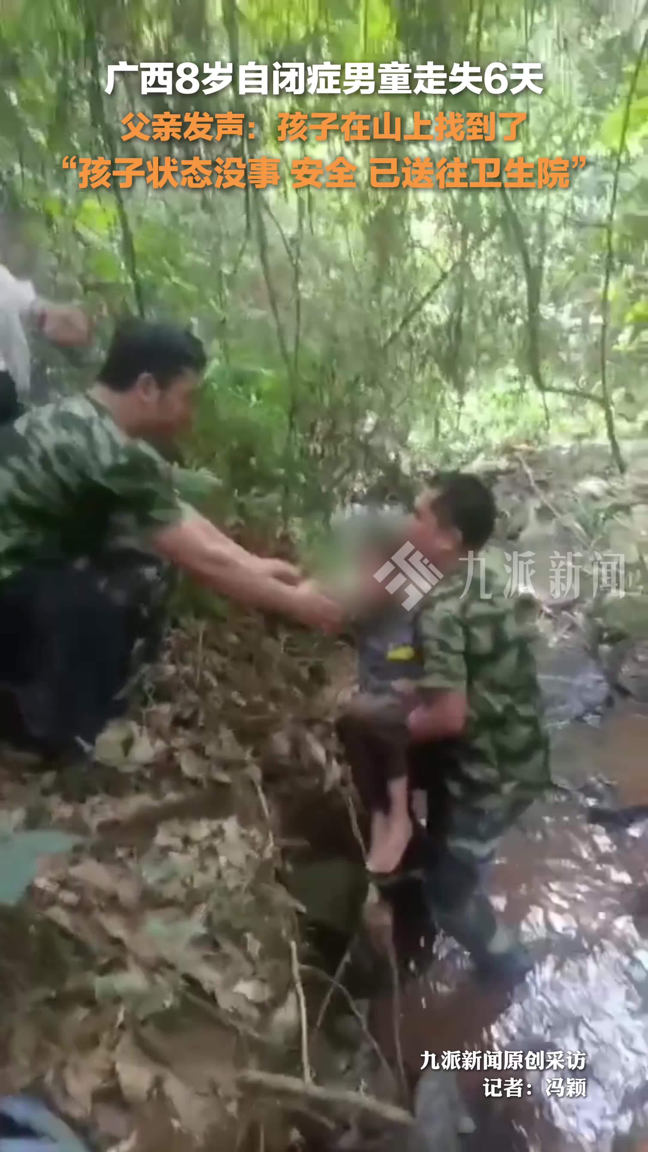 广西走失6天的自闭症男童被找到，父亲： 孩子在山上被找到，状态没事，已送往卫生院