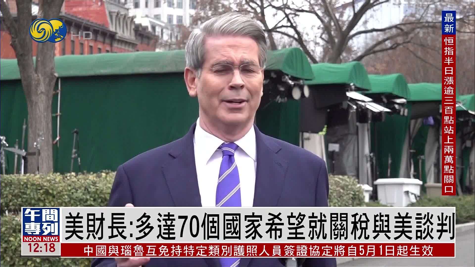 美国财长：多达70个国家希望就关税与美谈判