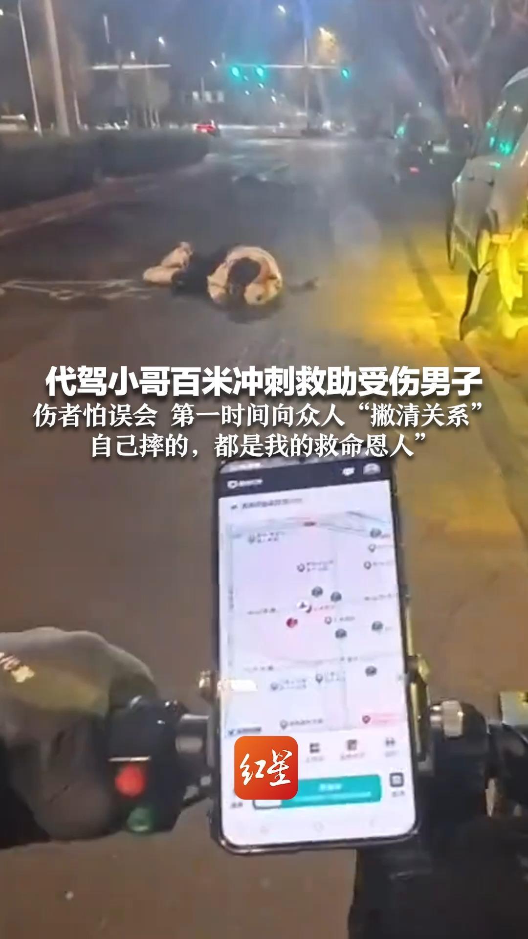 代驾小哥百米冲刺救助受伤男子 伤者怕误会 第一时间向众人“撇清关系”“自己摔的，都是我的救命恩人”