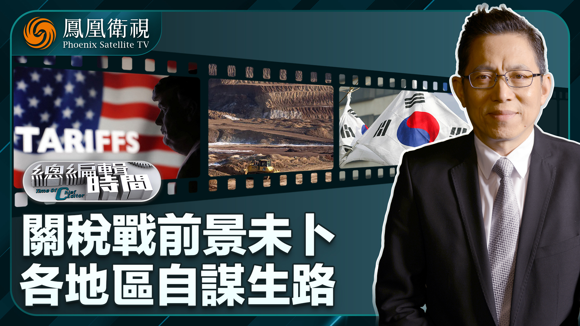 总编关注｜关税战前景未卜 各地区自谋生路