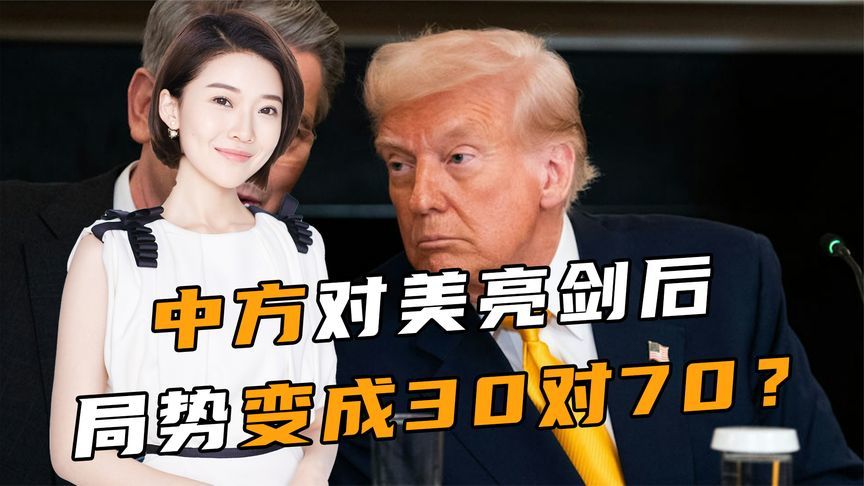 中方对美亮剑后，局势变成30对70？特朗普被催下台，叛徒接连浮现