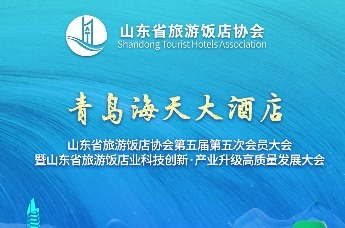 向新前行·云起海天 | 凤凰网青岛对话青岛海天大酒店