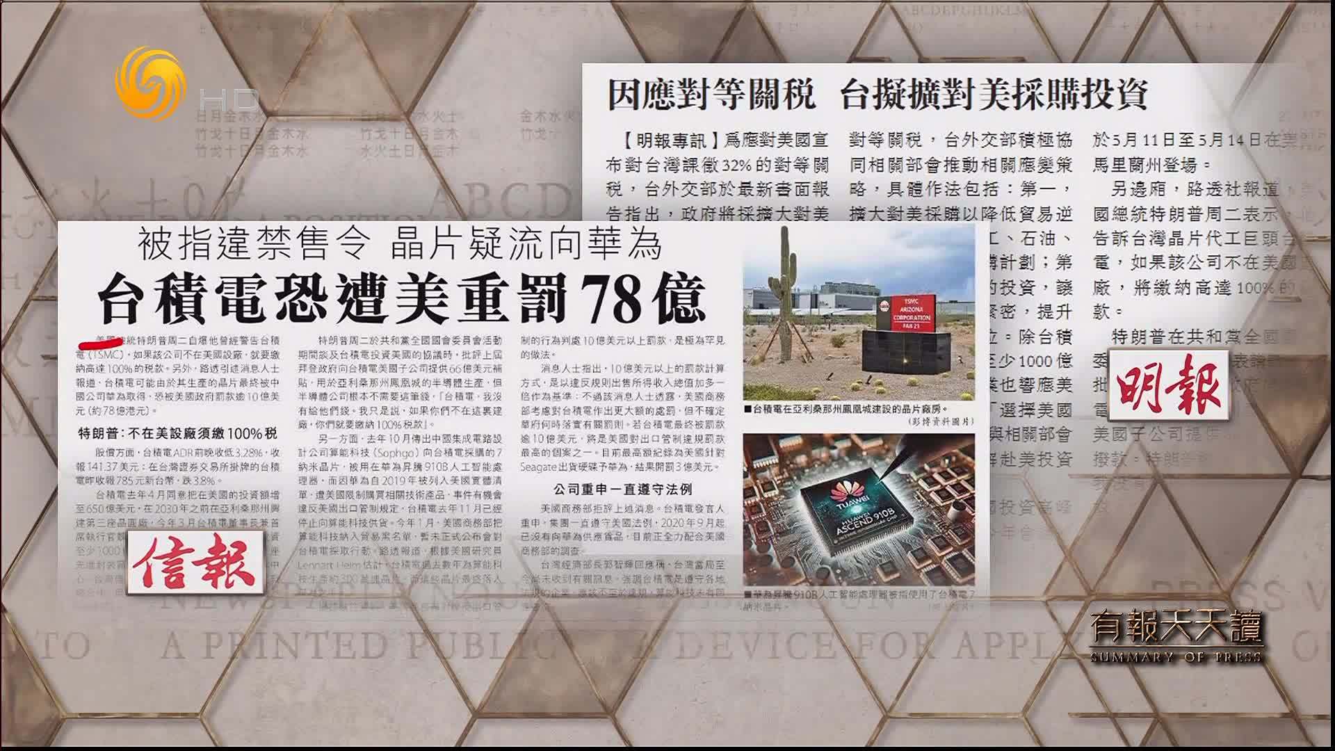 信报：台积电恐遭美重罚78亿