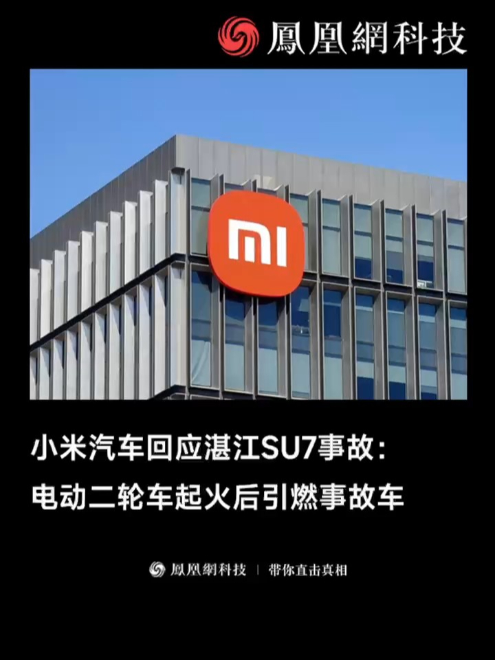 小米汽车回应湛江SU7事故：电动二轮车起火后引燃事故车