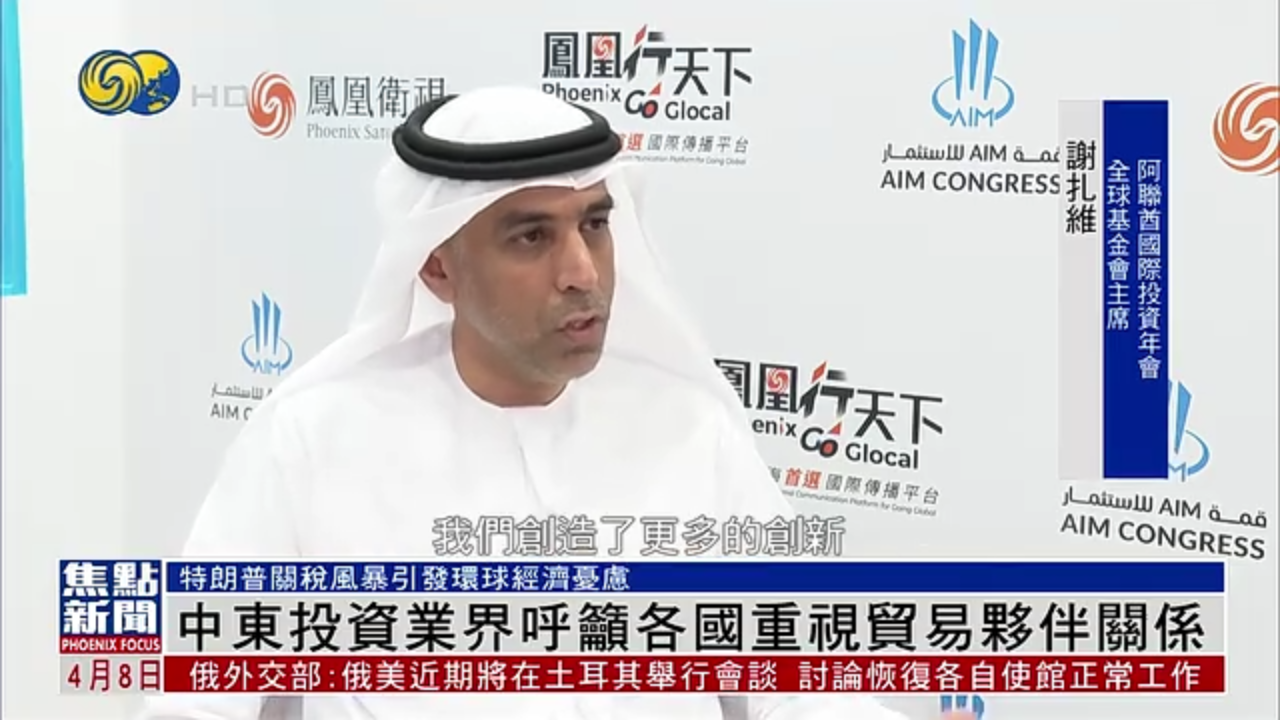 中东投资业界呼吁各国重视贸易伙伴关系