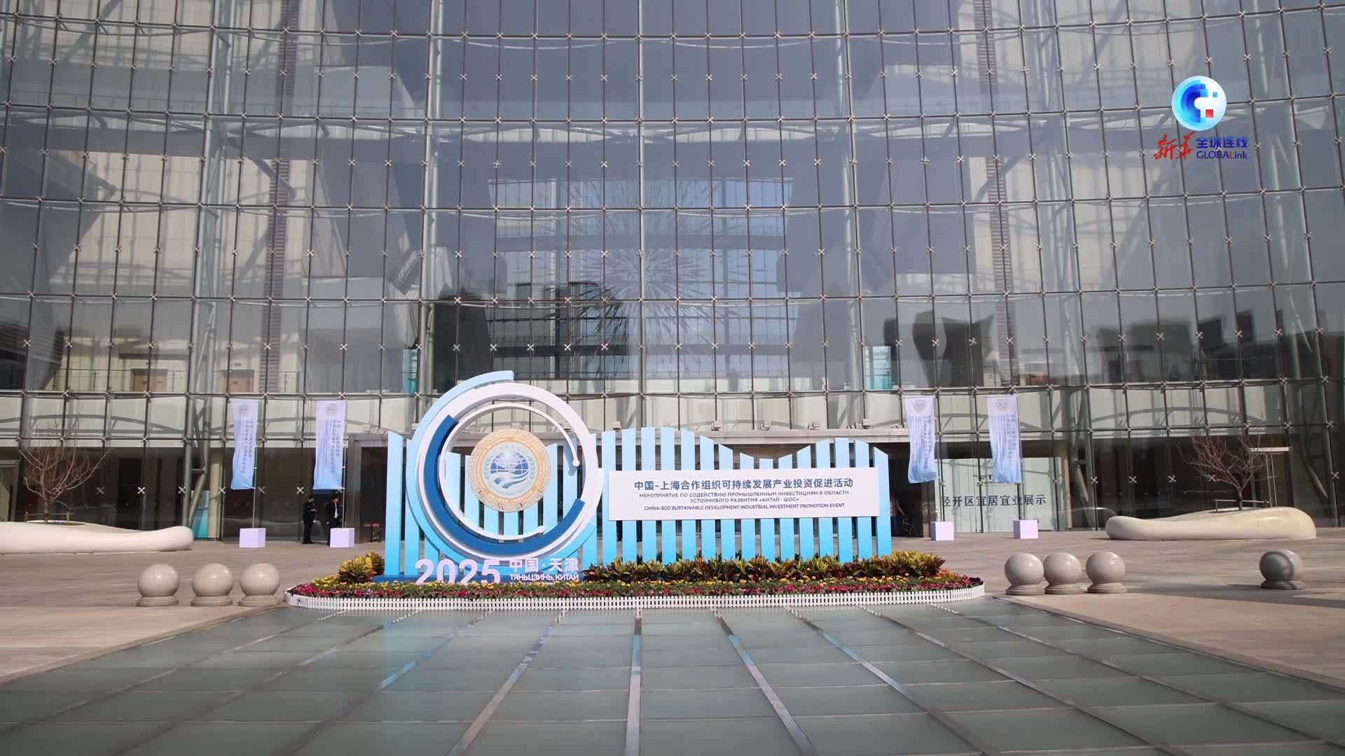 全球连线｜上合峰会在津首场配套活动投资合作签约超47亿元