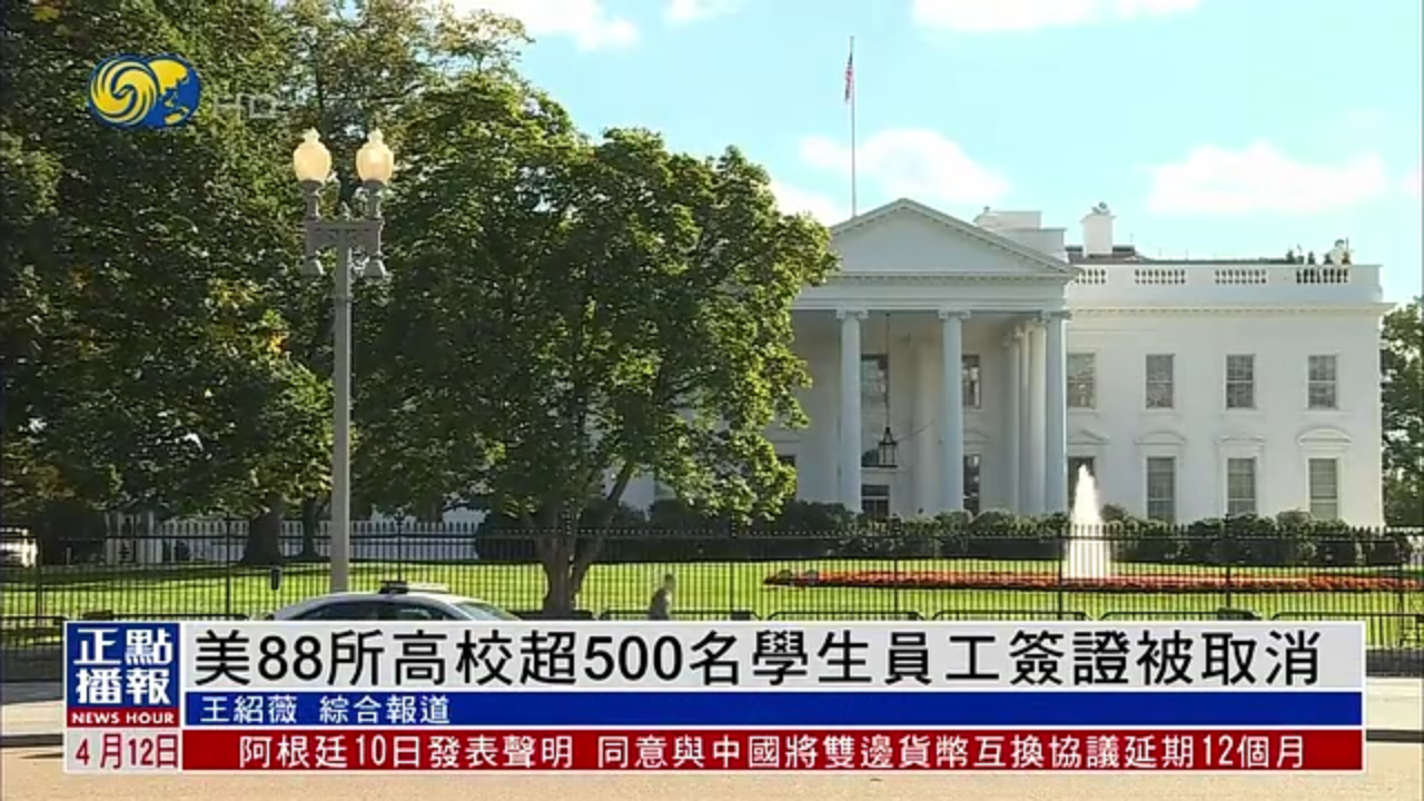 美国88所高校超500名学生员工签证被取消