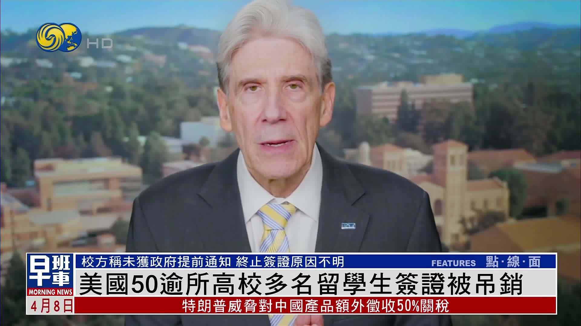 美国50逾所高校多名留学生签证被吊销