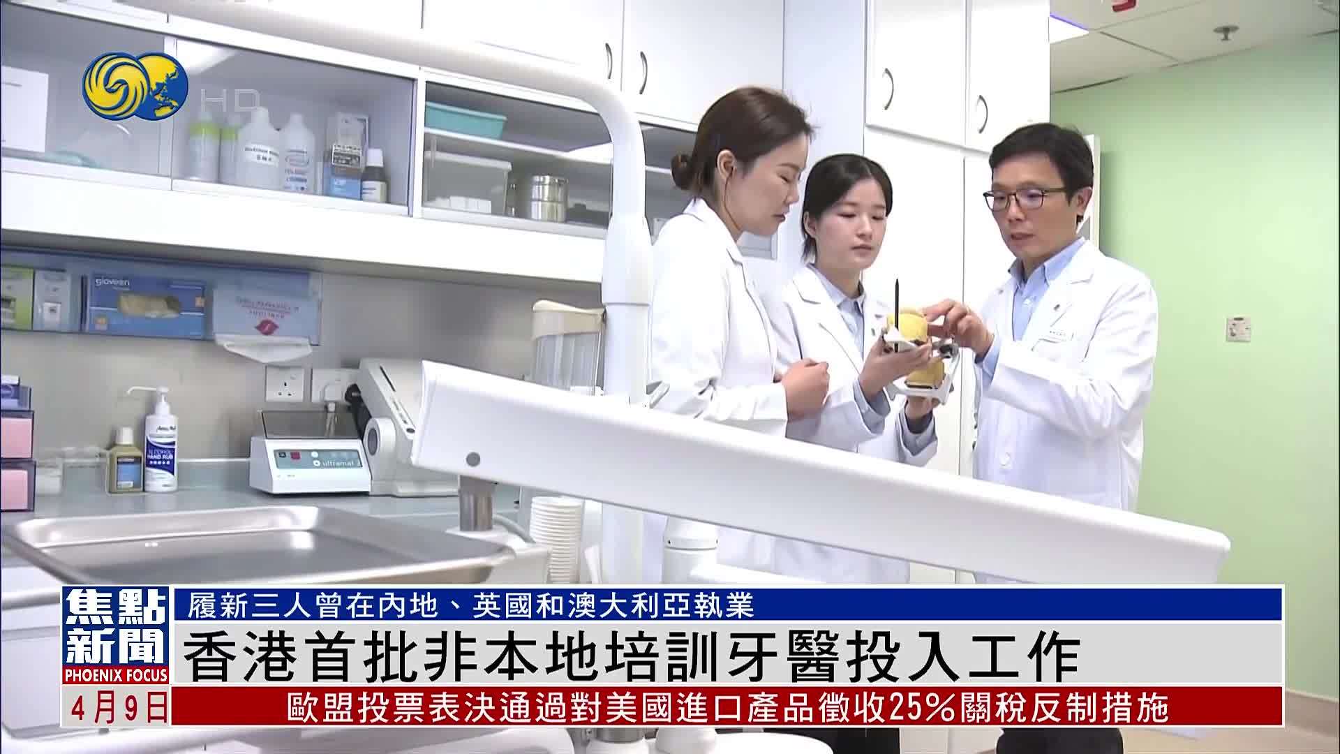香港首批非本地培训牙医投入工作