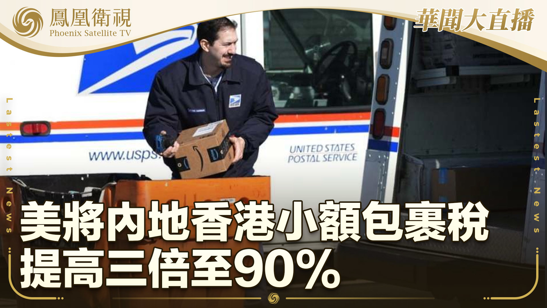 美将内地香港小额包裹税提高三倍至90%