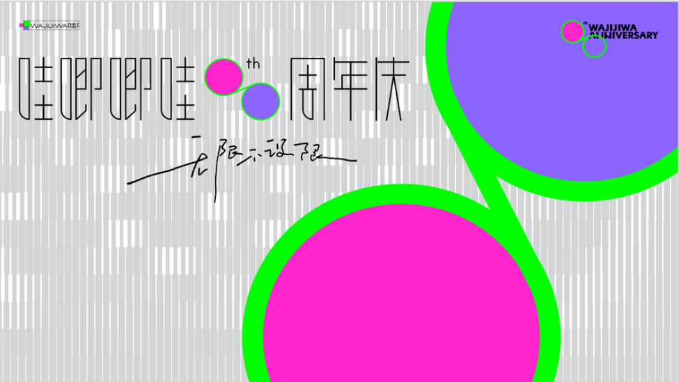 哇唧唧哇8周年：以技术派之心追求艺术，不设限地突破极限封面图