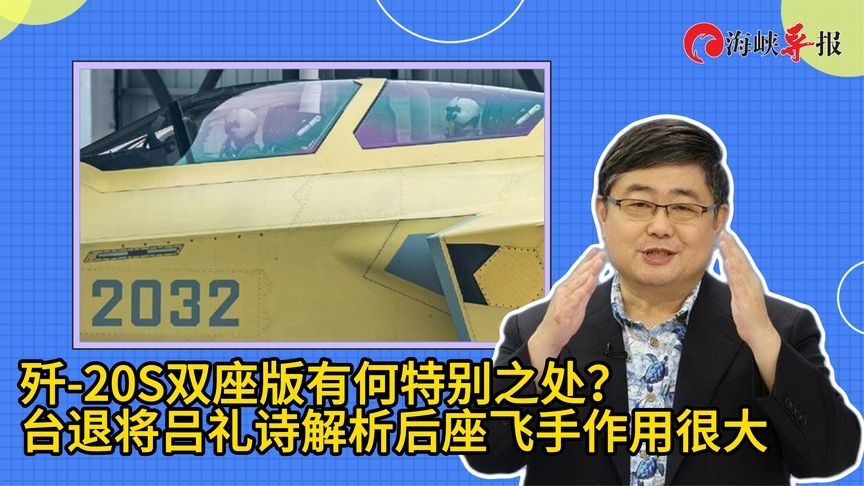 歼-20S双座版有何特别之处？台退将吕礼诗解析后座飞手作用很大