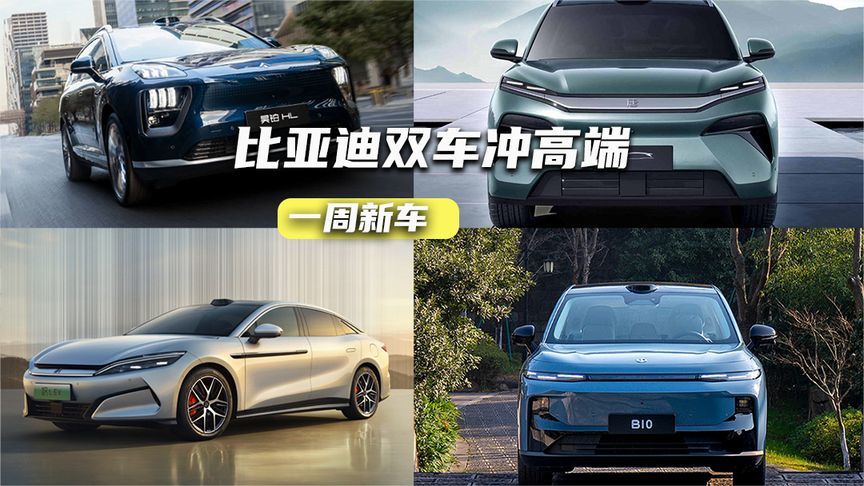 一周新车丨比亚迪双车冲高端，昊铂HL剑指理想L7？