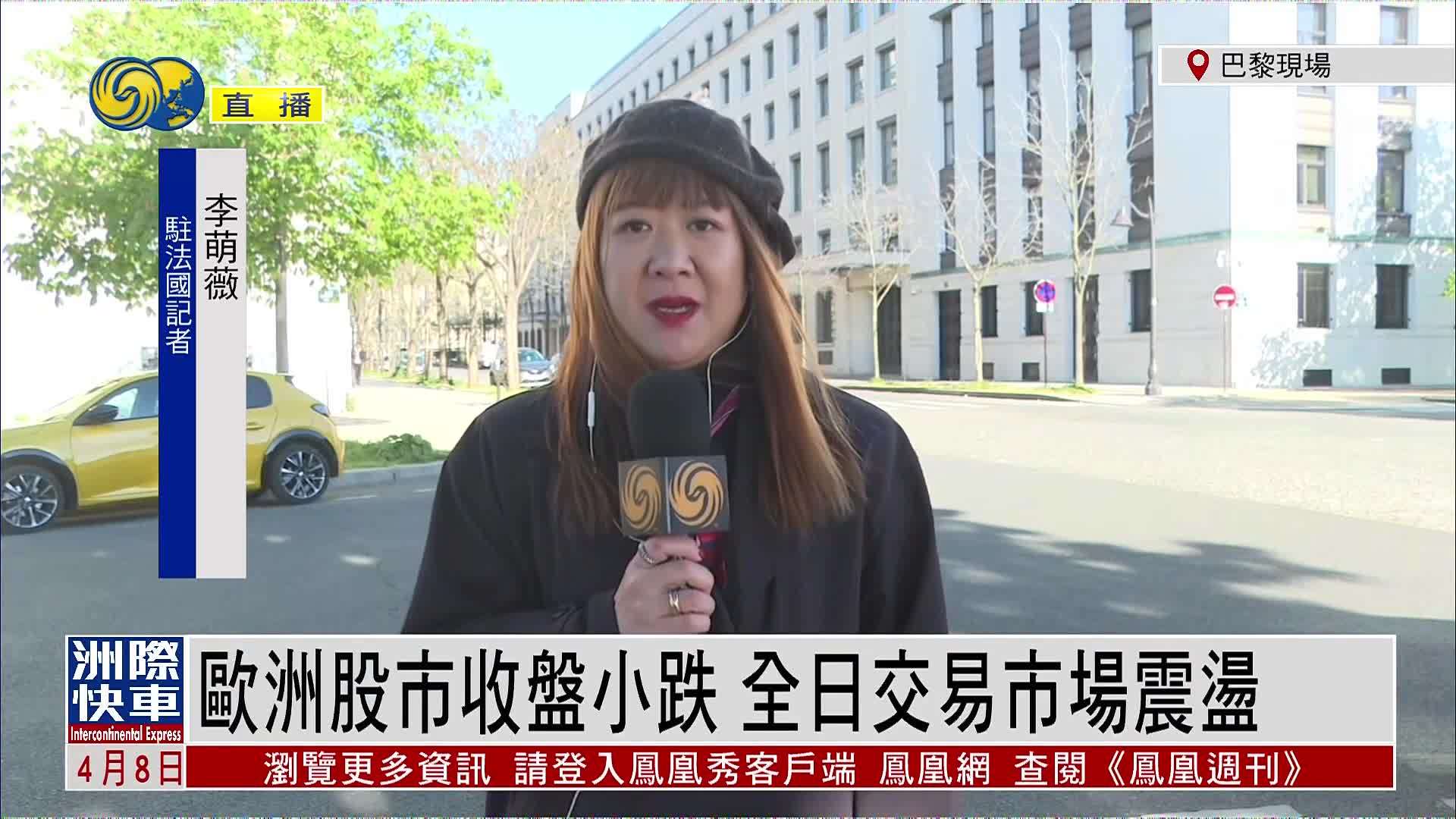 记者连线｜欧洲股市收盘小跌 全日交易市场震荡