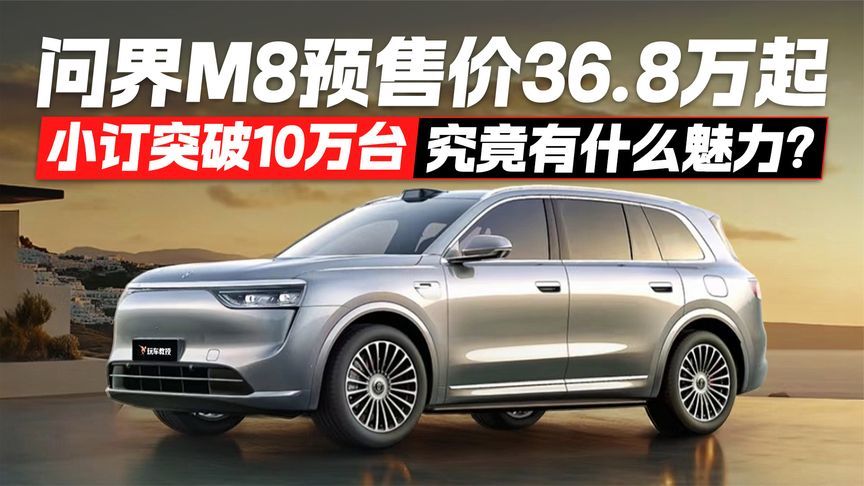 预售订单突破10万台！问界M8究竟有着怎样的魅力？
