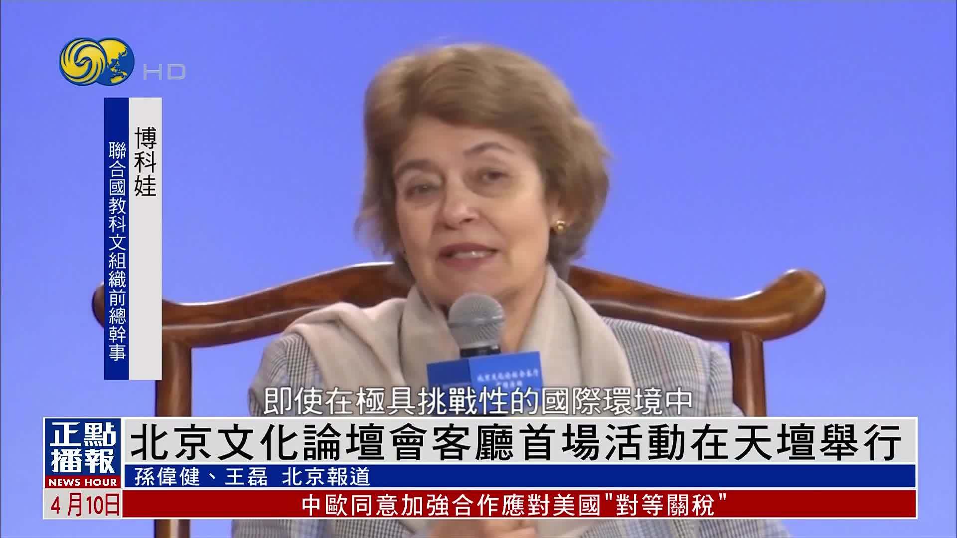 北京文化论坛会客厅首场活动在天坛举行