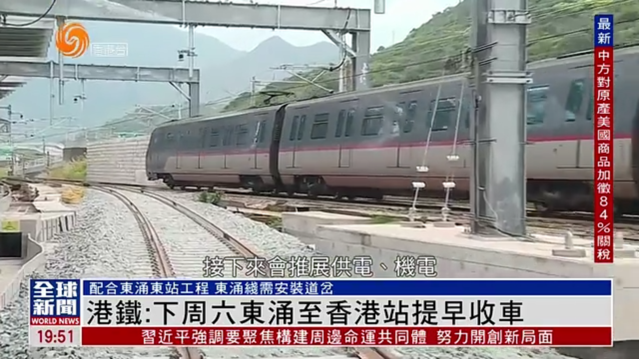 粤语报道｜港铁：4月19日东涌至香港站提早收车