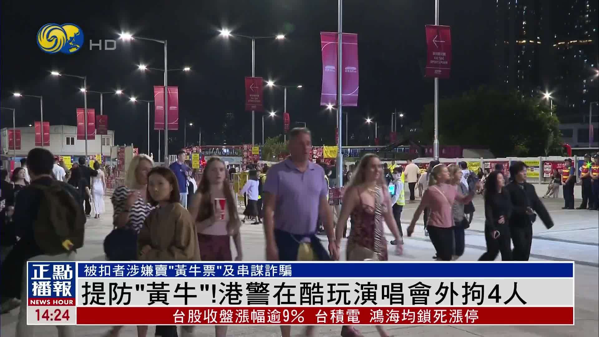 提防“黄牛”！港警在酷玩演唱会外拘4人