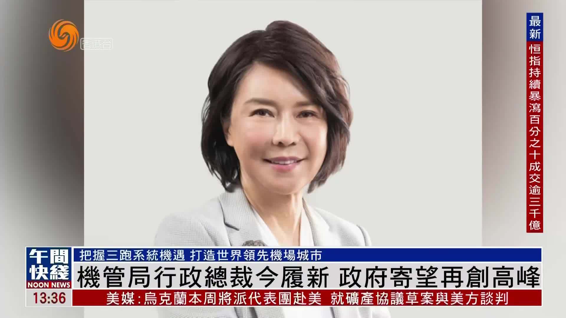 粤语报道｜香港机管局行政总裁今履新 政府寄望再创高峰