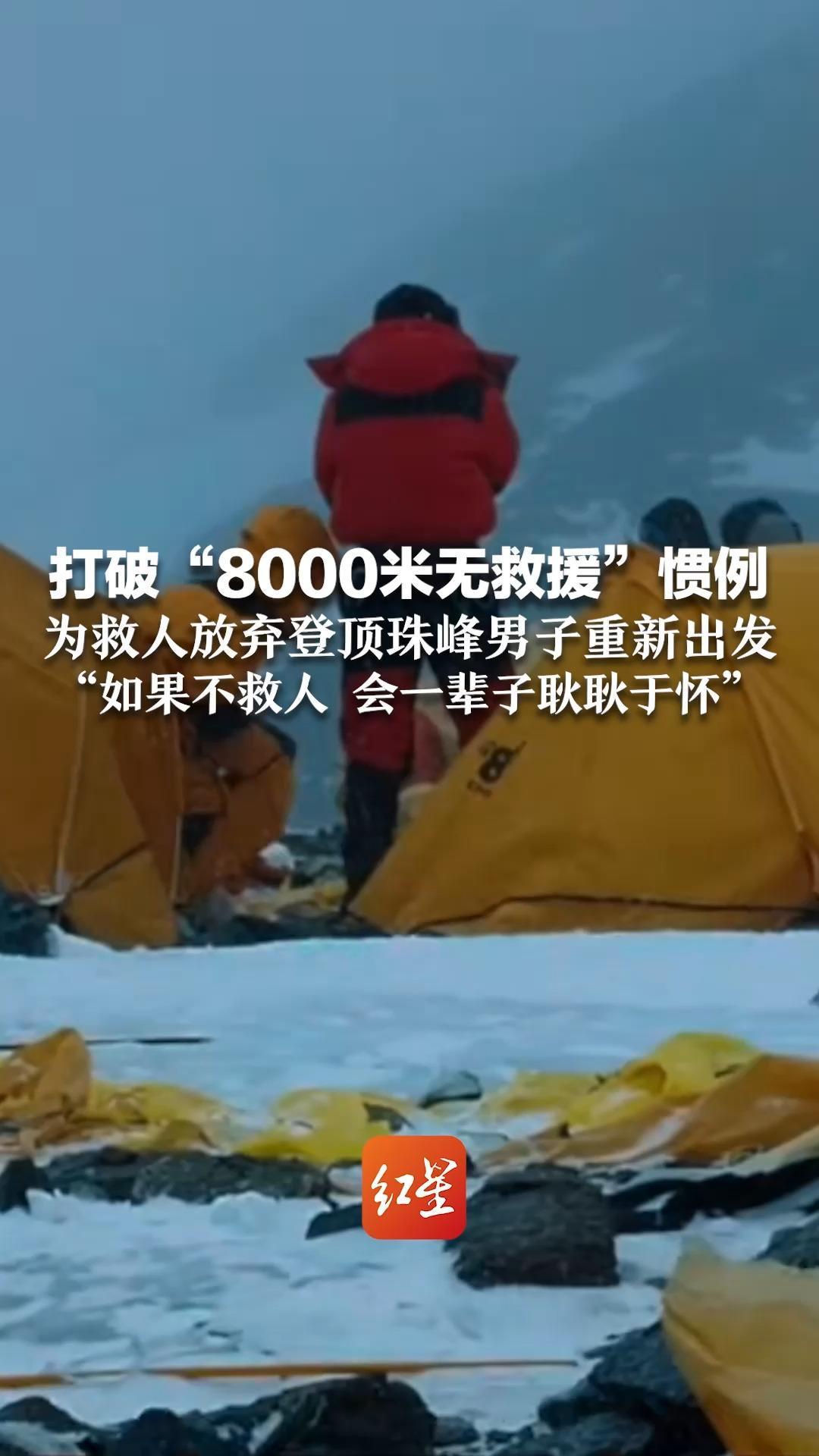 打破“8000米无救援”惯例 为救人放弃登顶珠峰男子重新出发 “如果不救人 会一辈子耿耿于怀”