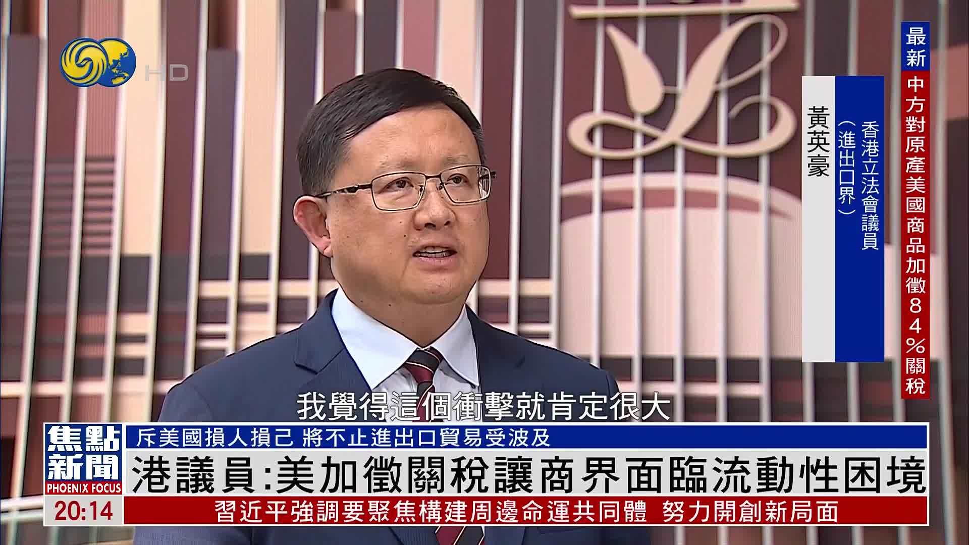 香港议员：美国加征关税让商界面临流动性困境