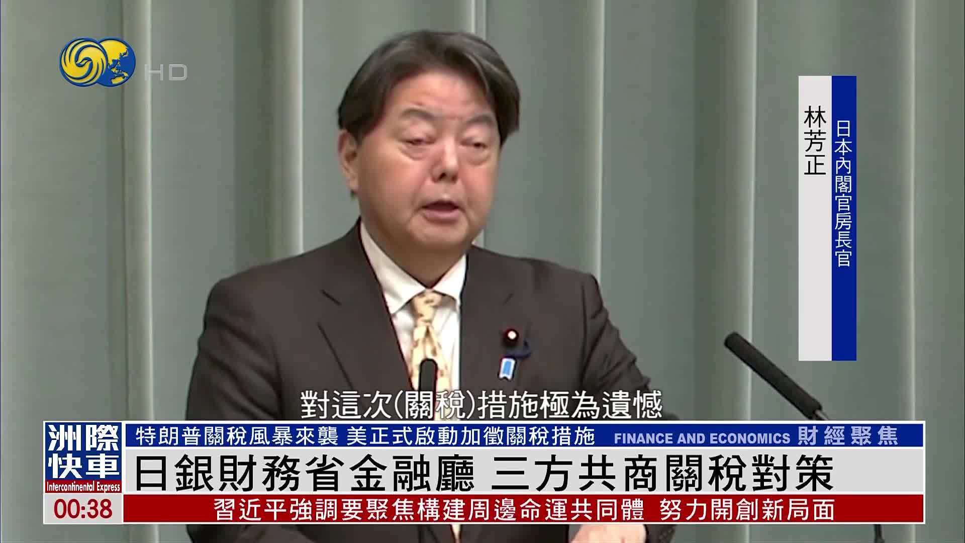 日银财务省金融厅 三方共商关税对策