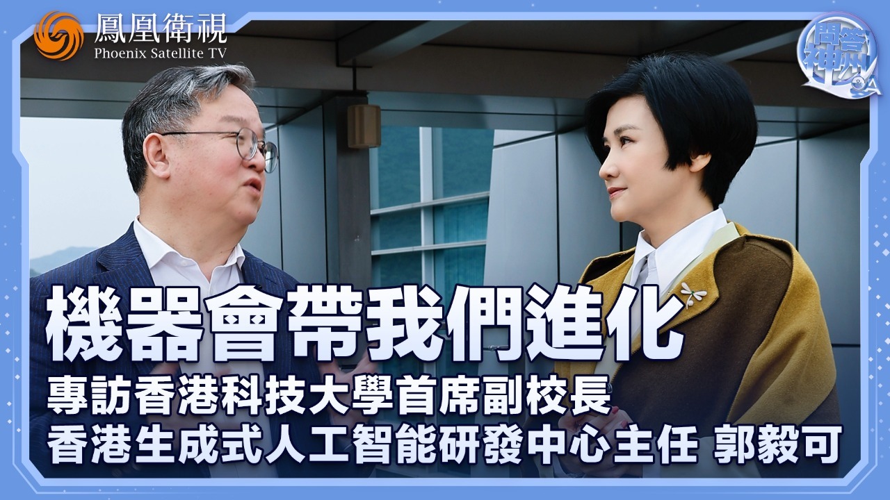 机器会带我们进化——专访郭毅可