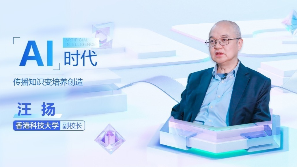 视频丨港科大副校长汪扬：AI时代　传播知识变培养创造