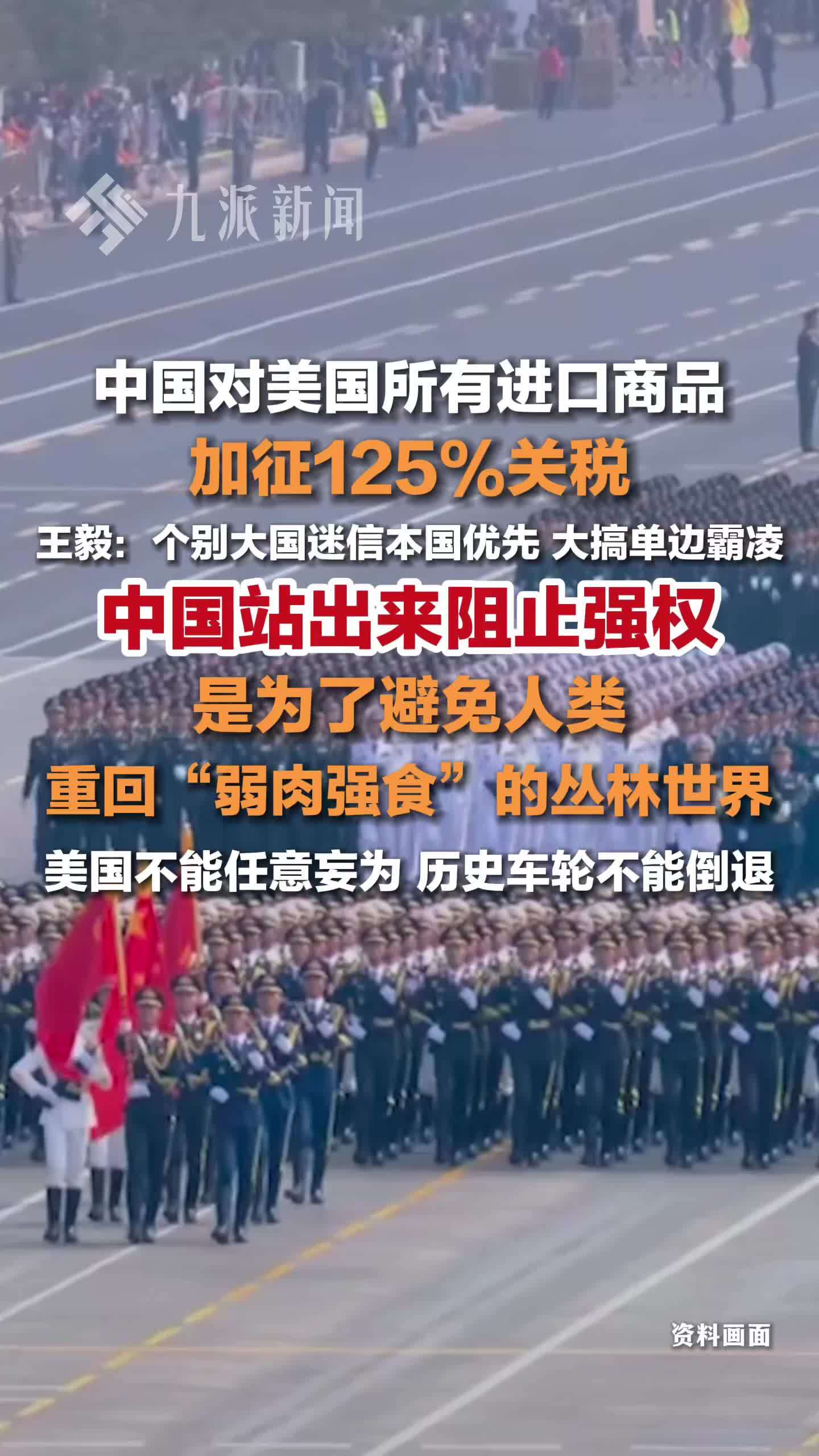 王毅：中国站出来阻止强权，是为了避免人类重回“弱肉强食”的丛林世界