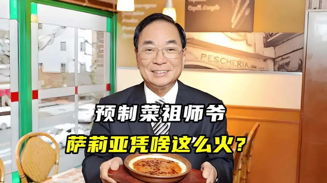 预制菜祖师爷，萨莉亚凭啥这么火？