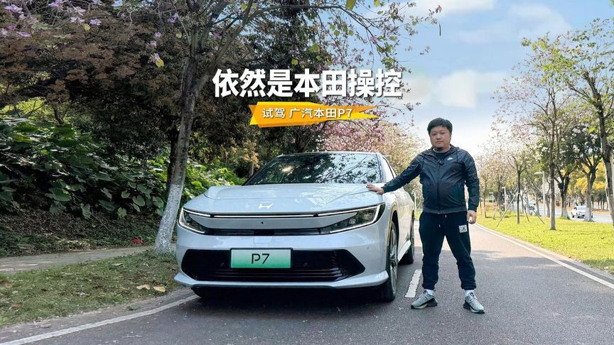 广本目前科技感最强车型，熟悉的驾控味道，试驾广汽本田P7