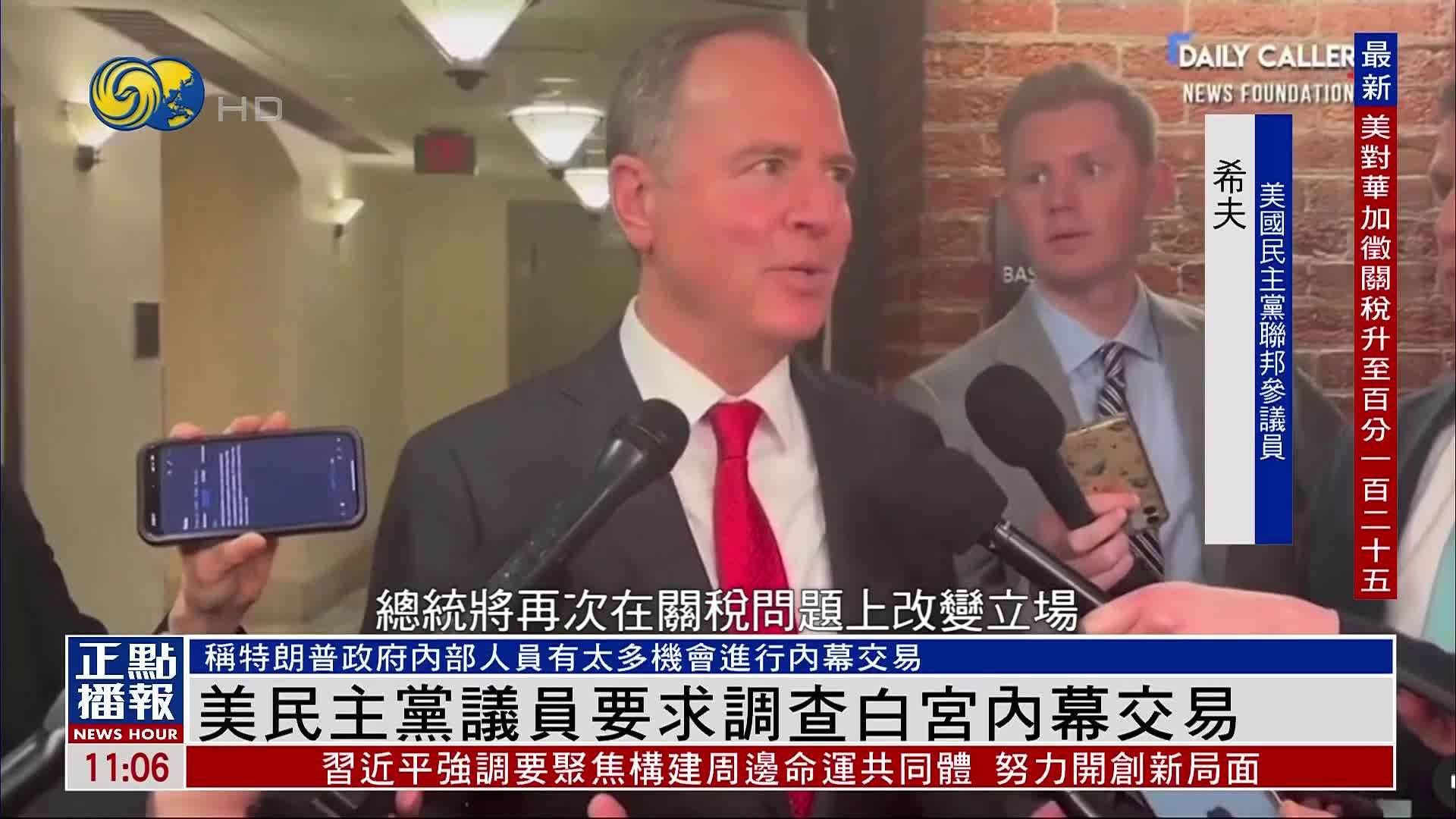 美国民主党议员要求调查白宫内幕交易