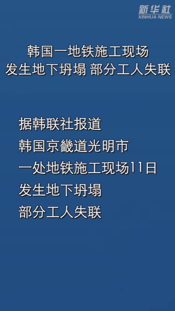 韩国一地铁施工现场发生地下坍塌 部分工人失联