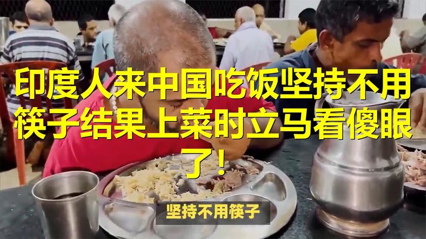 印度人来中国吃饭，坚持不用筷子，结果上菜时立马看傻眼了