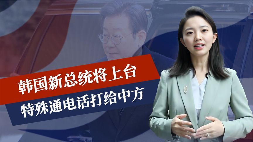只剩7周，韩国新总统将诞生，特殊通电话打给中方，中韩紧密沟通