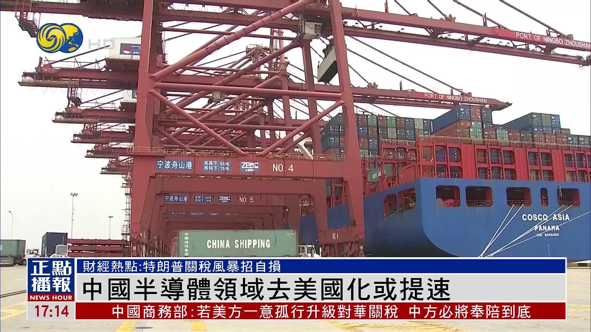 财经热点｜中国半导体领域去美国化或提速