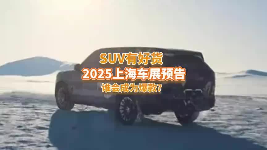 最近要买车的等等，上海车展这5款重磅SUV来了，谁更值得等？