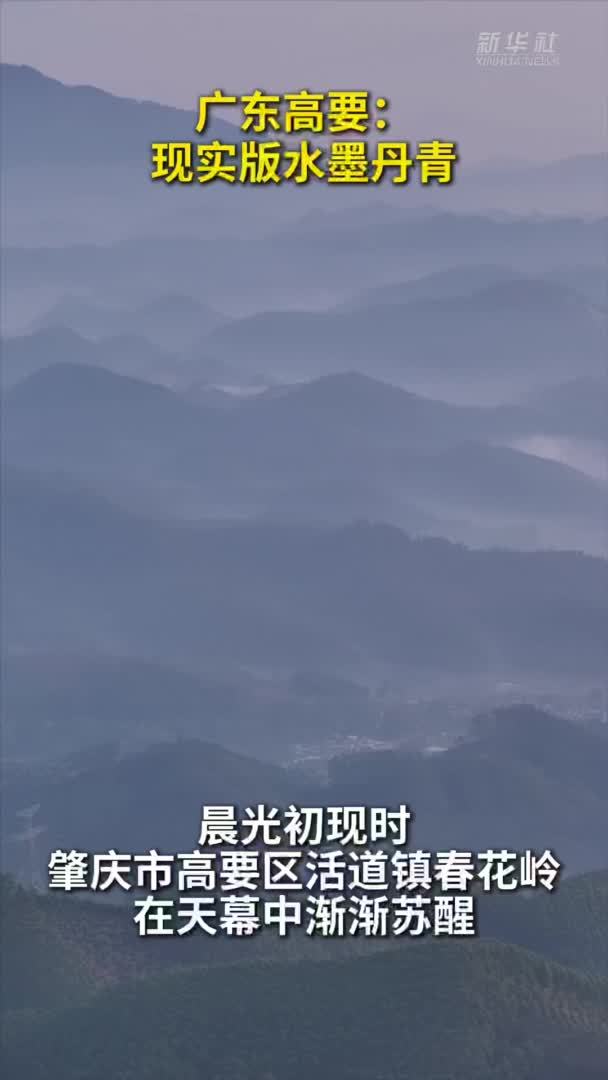 秀我中国｜广东高要：现实版水墨丹青