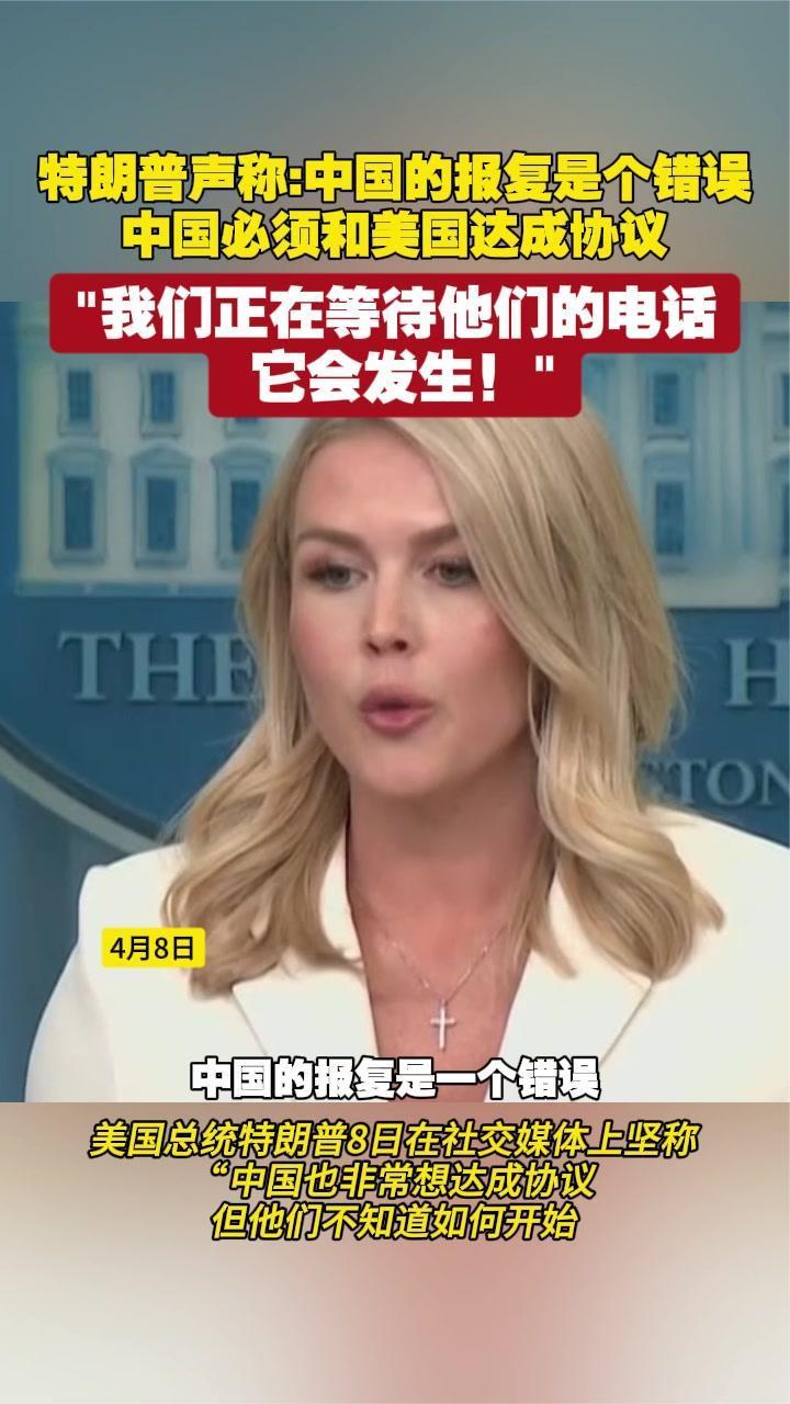 特朗普声称：中国的报复是错误“我们正在等他们的电话 它会发生”