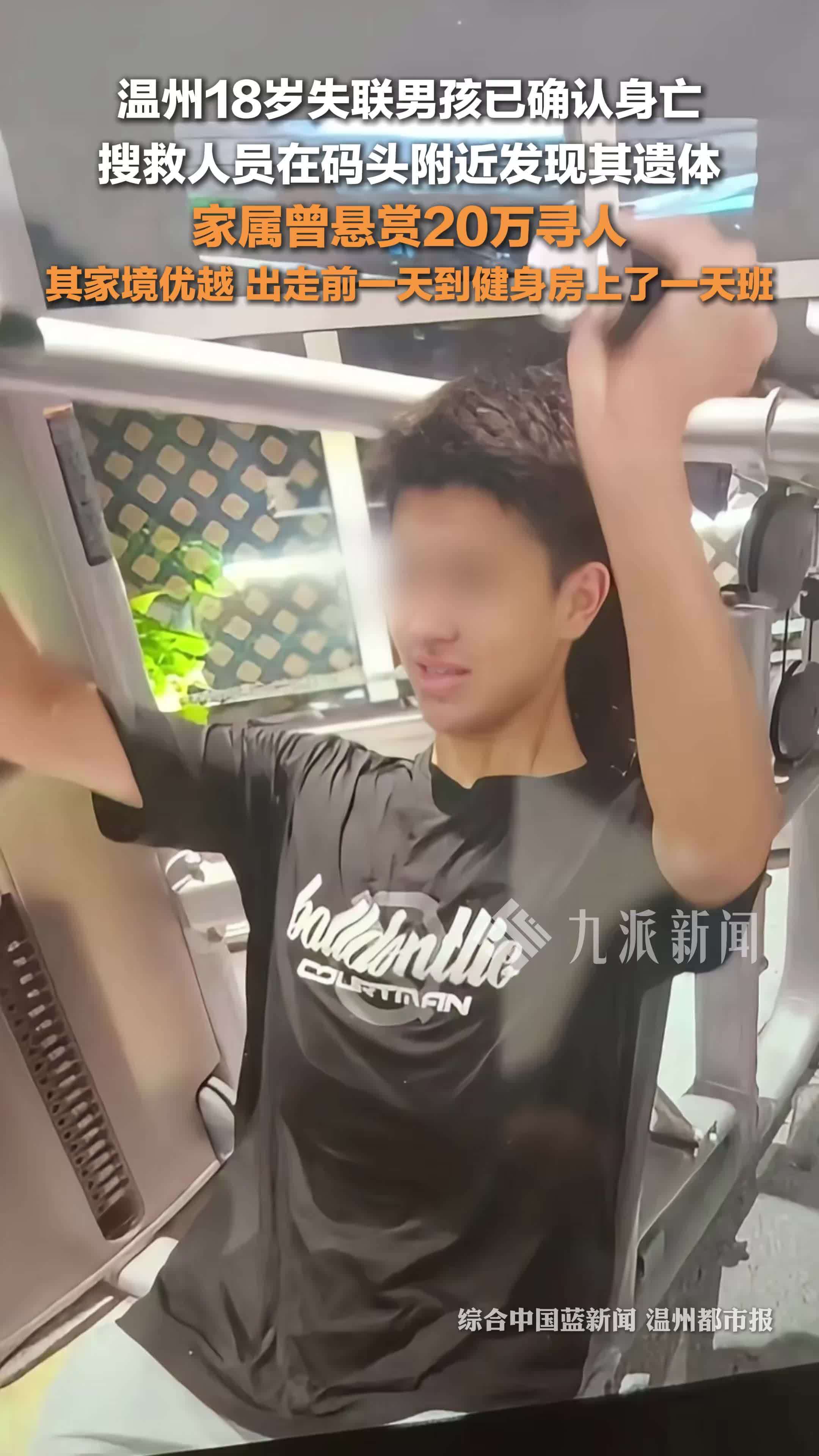 温州18岁失联男孩确认身亡 ，搜救人员在码头附近发现其遗体，家属曾悬赏20万寻人