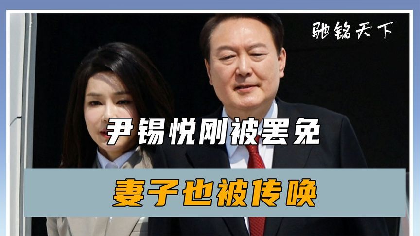 尹锡悦刚被罢免，妻子也被传唤，韩国大选提前，4人争夺总统宝座