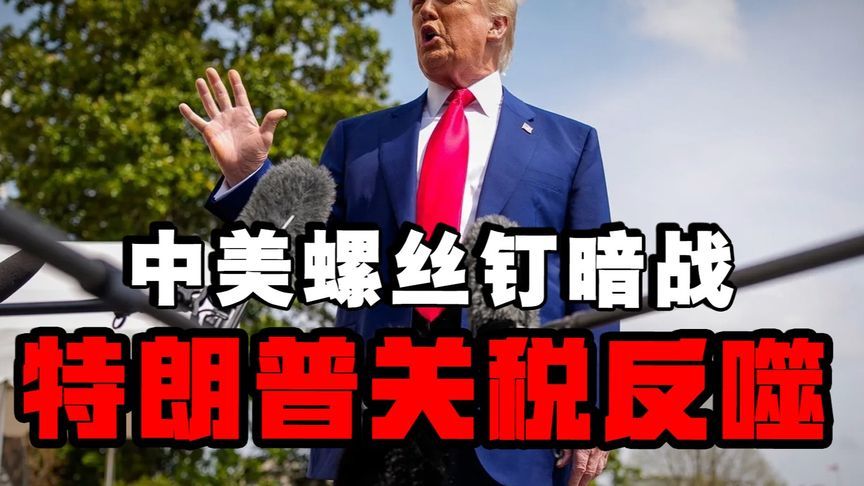 特朗普关税核爆效应，10美分螺丝钉如何击穿美国制造业防线