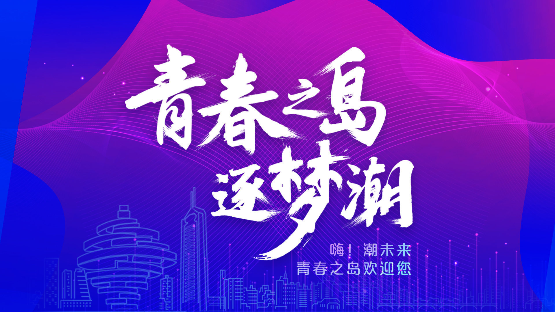 第三届山东省人力资源服务创新大赛在青岛启动