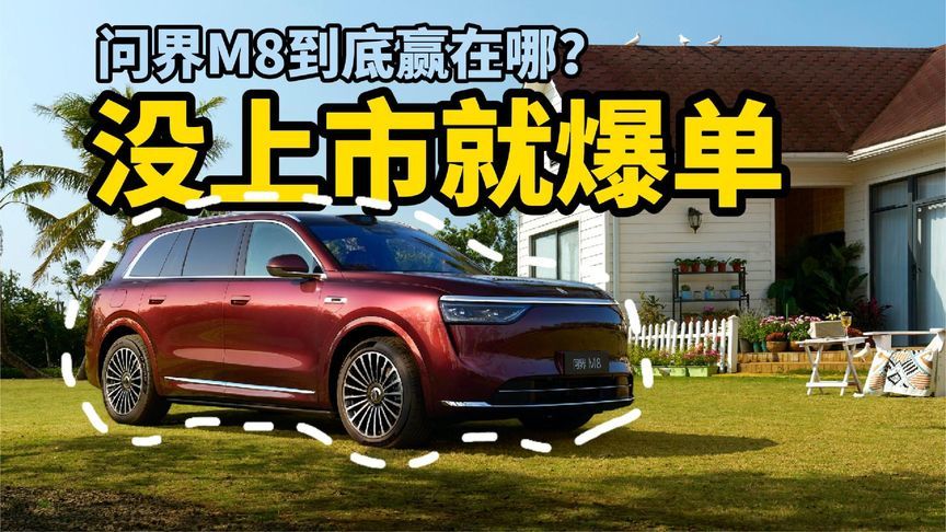 还没上市就爆单！问界M8到底赢在哪？