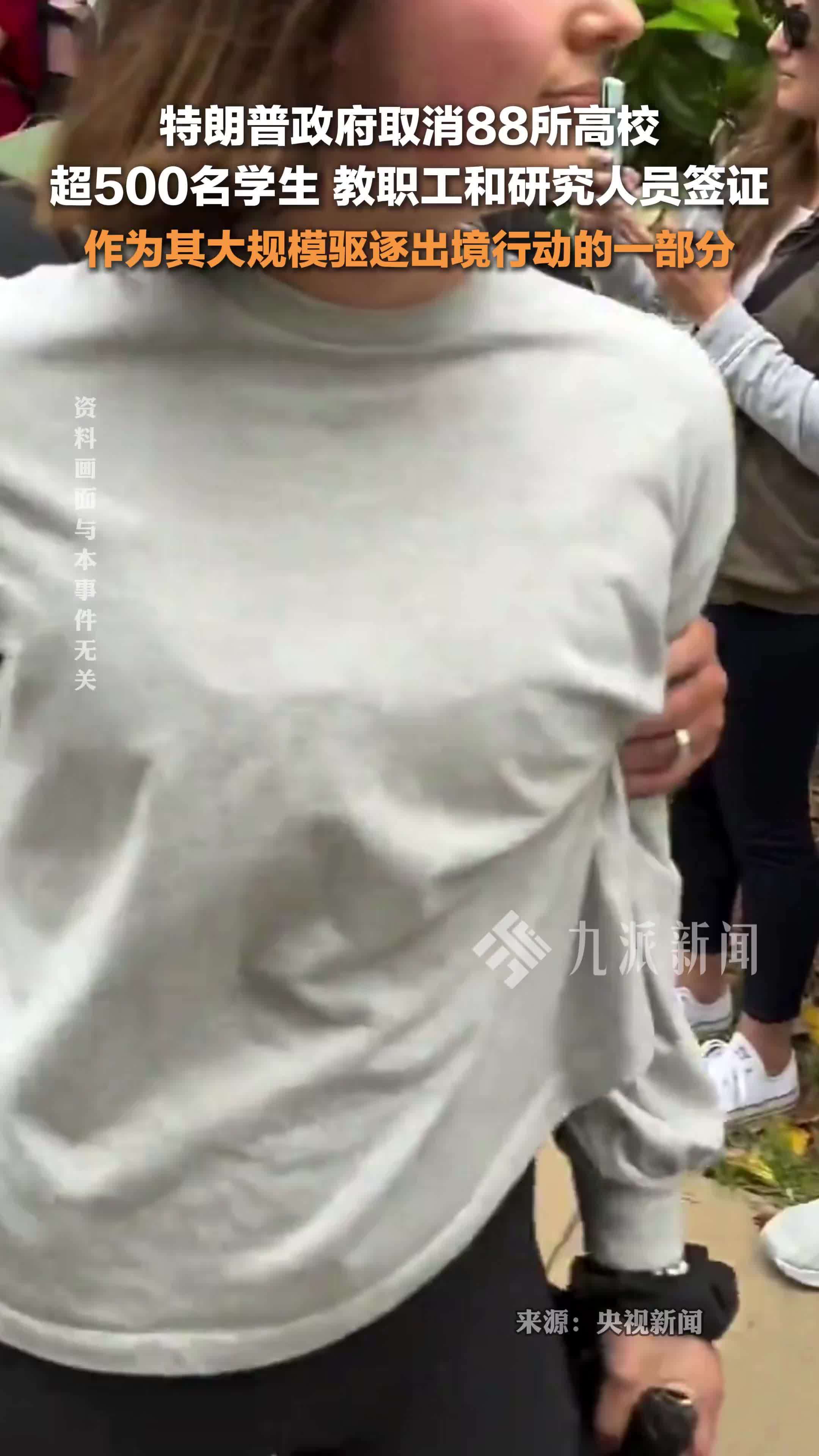 特朗普政府取消超500名学生和员工签证 ，作为其大规模驱逐出境行动的一部分